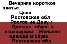 Вечерние короткое платье, Manika Magnat exclusive › Цена ­ 3 000 - Ростовская обл., Ростов-на-Дону г. Одежда, обувь и аксессуары » Женская одежда и обувь   . Ростовская обл.